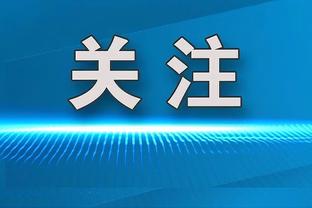 图赫尔：德里赫特和戴尔表现很好，因此目前他们上场顺序领先